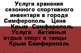 Услуги хранения сезонного спортивного инвентаря в городе Симферополь › Цена ­ 17 - Крым, Симферополь Услуги » Активный отдых,спорт и танцы   . Крым,Симферополь
